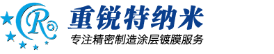 山东重锐特纳米（PVD涂层镀膜）