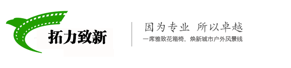 拓力致新材料（花箱座椅厂家定制）