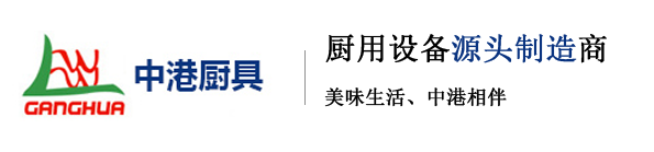 中港厨房设备（商用电磁炉|油烟净化一体机）